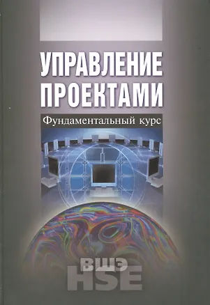 Книга Управление проектами. Фундаментальный курс ()