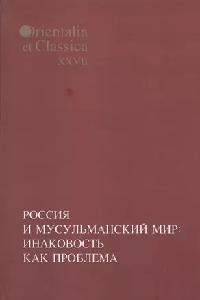 Россия и мусульманский мир: Инаковость как проблема. — 2526492 — 1