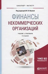 Финансы некоммерческих организаций. Учебник и практикум