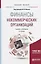 Финансы некоммерческих организаций. Учебник и практикум — 2692925 — 1