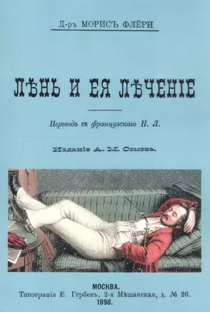 Лень и ее лечение — 2736031 — 1