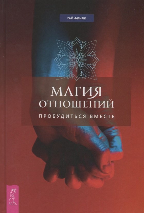 

Магия отношений: пробудиться вместе