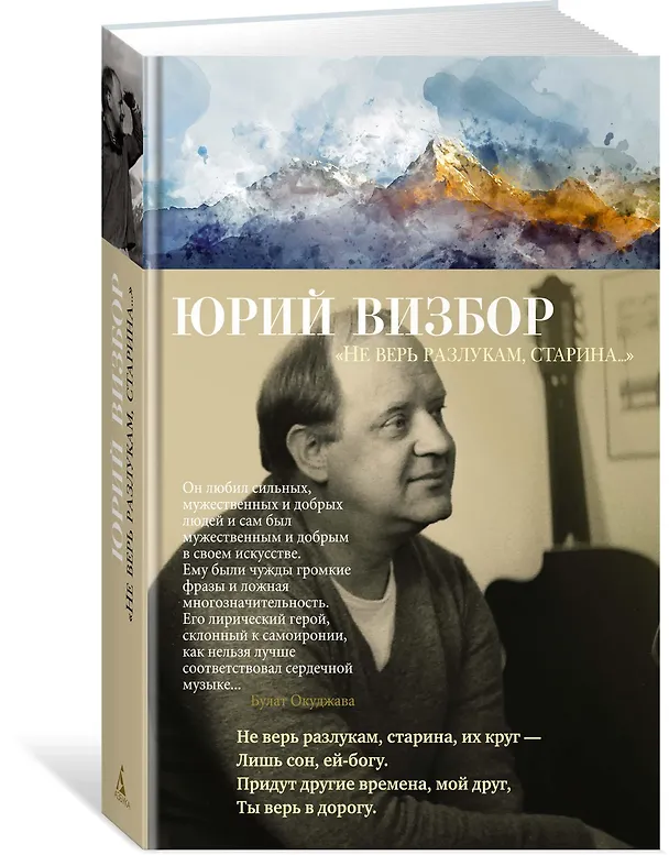 Книга «Не верь разлукам, старина...» (Юрий Визбор) — 2