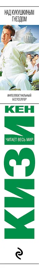 Книга Над кукушкиным гнездом (Кен Кизи) — 3