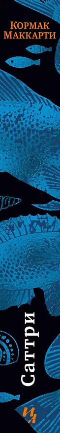 Книга Саттри (Кормак Маккарти) — 3