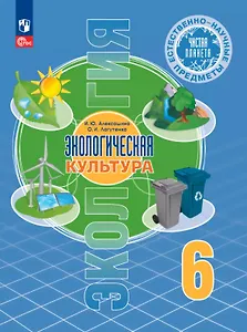 Естественно-научные предметы. 6 класс. Экологическая культура. Учебник. ФГОС 2021
