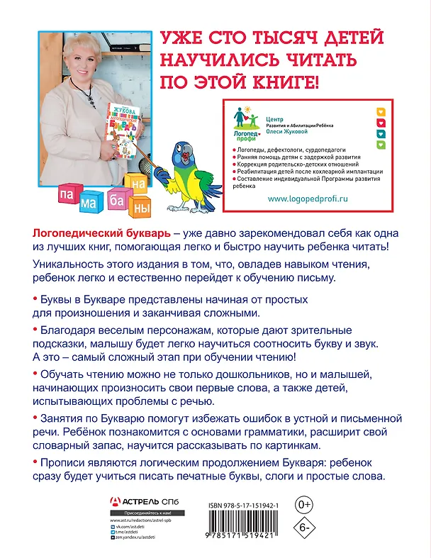 Книга Логопедический букварь и прописи. Все, что нужно, в одной книге! (Олеся Жукова) — 2
