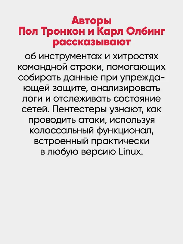 Книга Bash и кибербезопасность: атака, защита и анализ из командной строки Linux (Пол Тронкон, Карл Олбинг) — 5