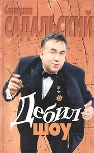 Дебил-шоу. Садальский С. (Аст)
