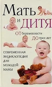 Книга Мать и дитя: от беременности до трех лет, или Мы ждем ребенка () — 1