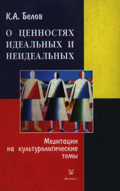 Книга О ценностях идеальных и неидеальных Медитации на культурологические темы () — 1