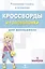 Кроссворды и головоломки для школьников. Выпуск 5 — 2399602 — 2
