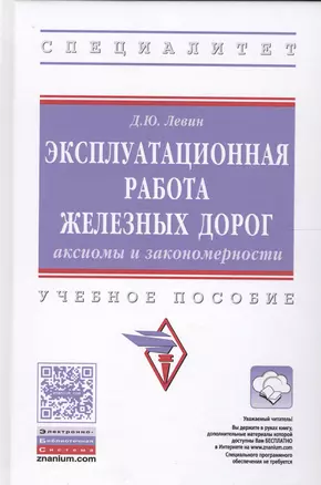 Эксплуатационная работа железных дорог. Аксиомы и закономерность — 2564381 — 1