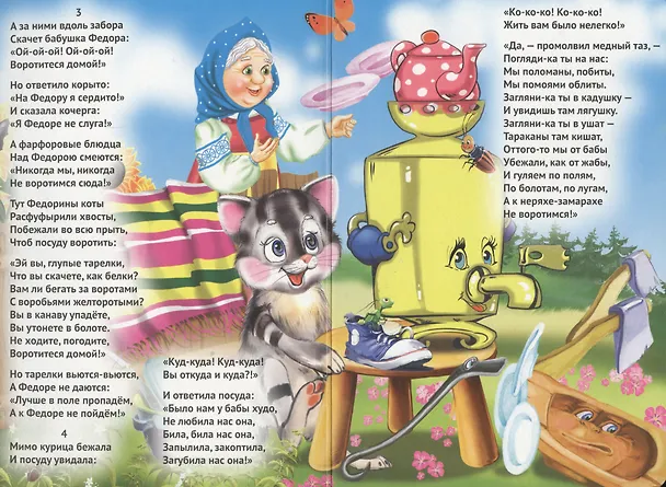 Книга Федорино горе (бабка без платка) (Корней Чуковский) — 3