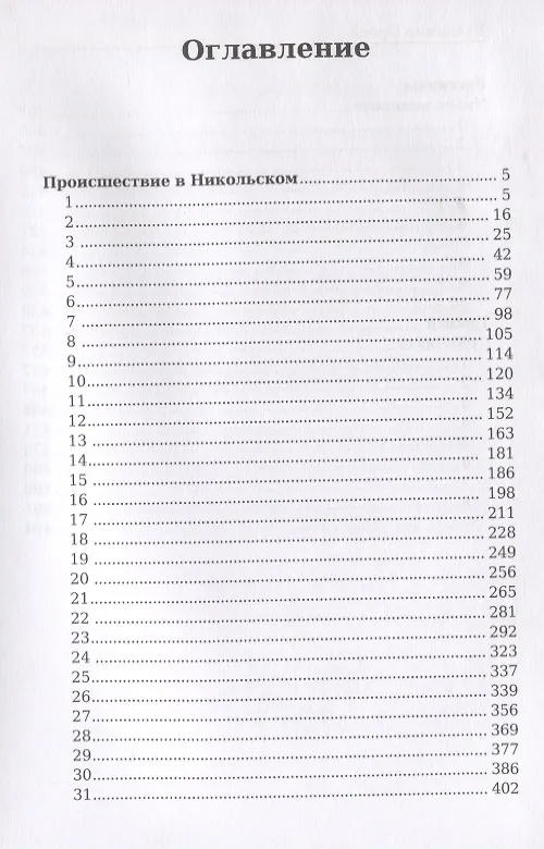 Книга Происшествие в Никольском. Рассказы (Владимир Орлов) — 2