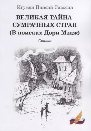 Великая тайна сумрачных стран (В поисках Дори Мэдж). Сказка — 2725914 — 1