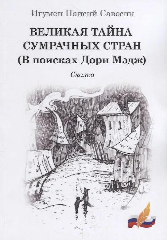 Книга Великая тайна сумрачных стран (В поисках Дори Мэдж). Сказка () — 1