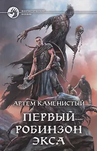 Первый робинзон Экса