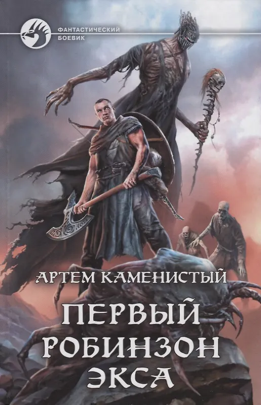 Книга Первый робинзон Экса (Артём Каменистый) — 1