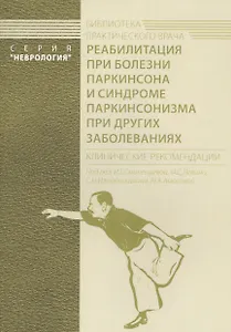 Реабилитация при болезни Паркинсона и синдроме паркинсонизма при других заболеваниях. Клинические рекомендации