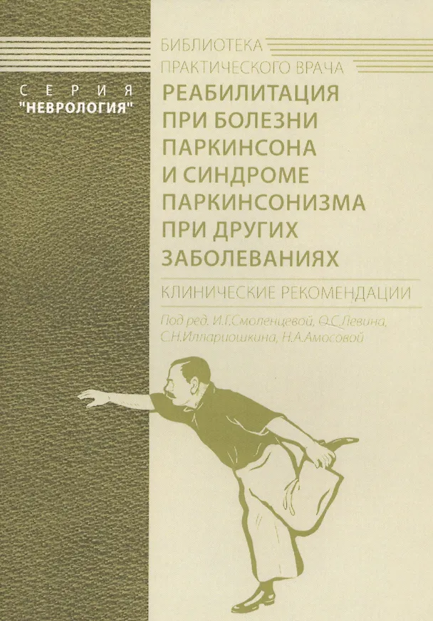 Книга Реабилитация при болезни Паркинсона и синдроме паркинсонизма при других заболеваниях. Клинические рекомендации () — 1