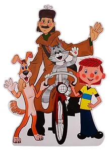 Плакат вырубной "Дядя Федор, Матроскин, и почтальон"