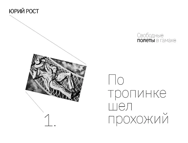 Книга Свободные полеты в гамаке () — 7