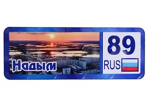 ГС Магнит Надым Номер региона Панорама города вид 1  (дерево) (7,5см)