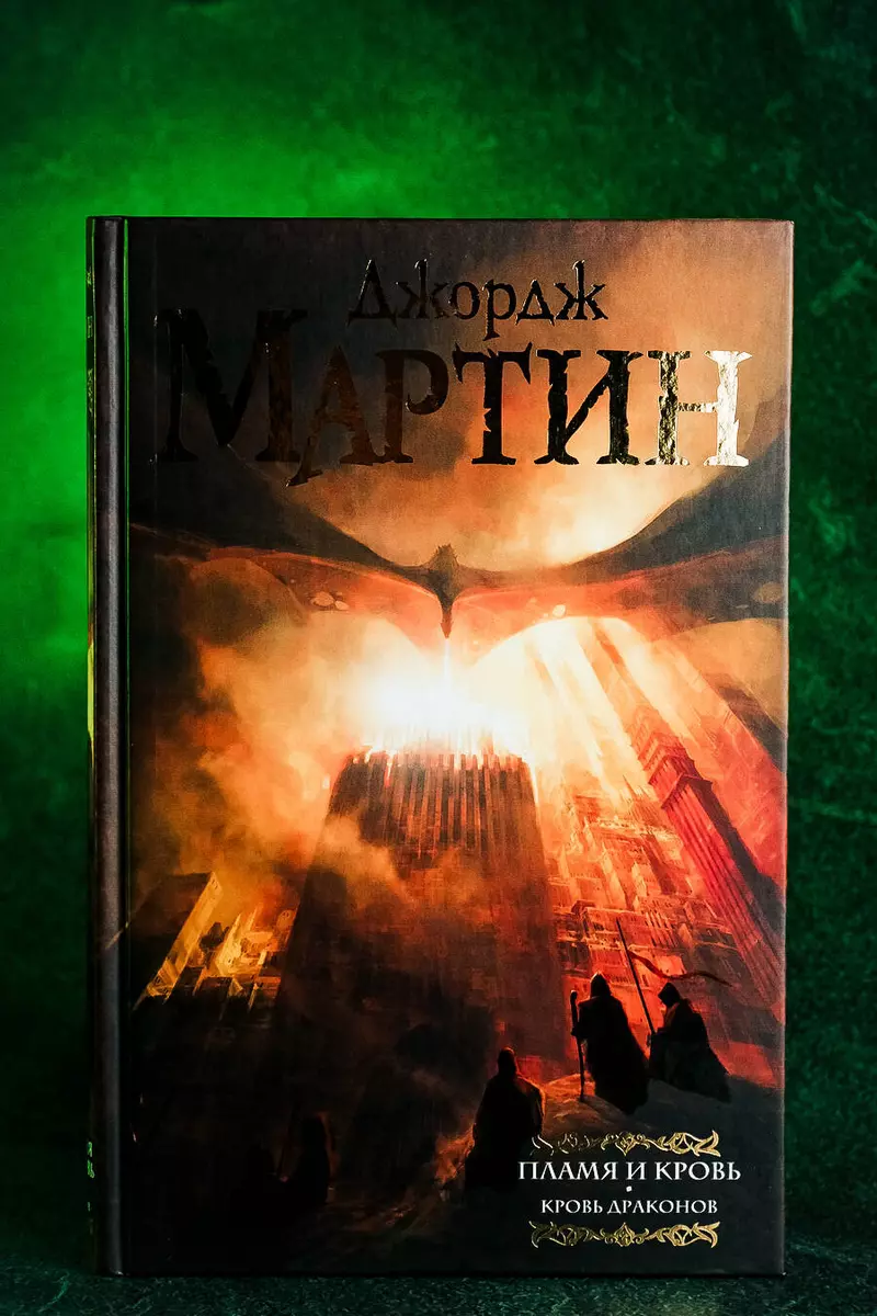 Пламя и кровь. Кровь драконов: фантастический роман (Джордж Р.Р. Мартин) -  купить книгу с доставкой в интернет-магазине «Читай-город». ISBN:  978-5-17-111084-0