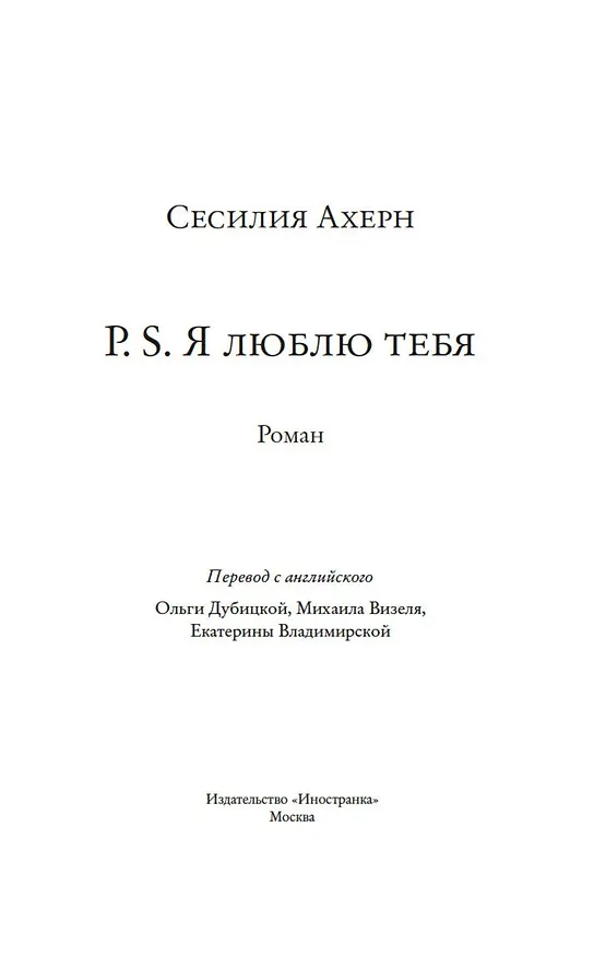 Книга P.S. Я люблю тебя (Сесилия Ахерн) — 6