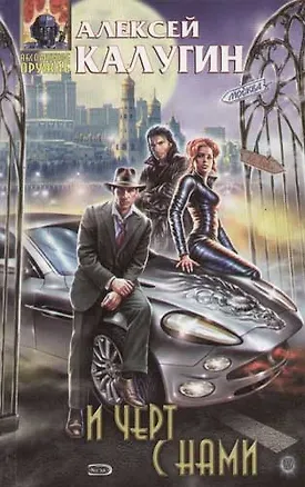 Книга И черт с нами (Алексей Калугин)