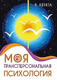 Моя трансперсональная психология. Холотропное дыхание, тренинги, упражнения и ответы на вопросы