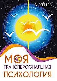 Книга Моя трансперсональная психология. Холотропное дыхание, тренинги, упражнения и ответы на вопросы (Владислав Кенга) — 1