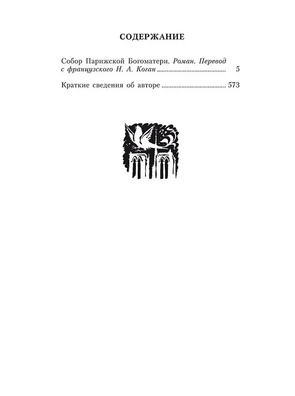 Книга Собор Парижской Богоматери: роман (Виктор Мари Гюго) — 2