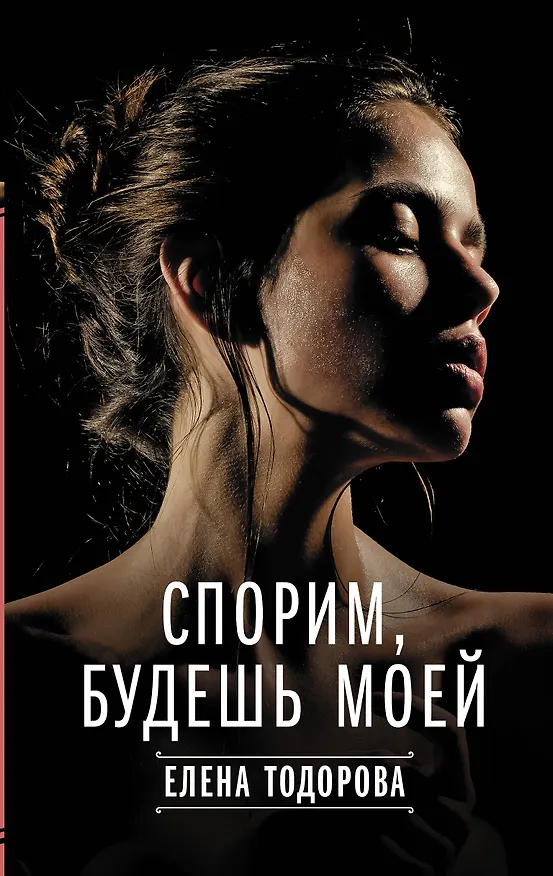 Книга Спорим, будешь моей (Елена Тодорова) — 1