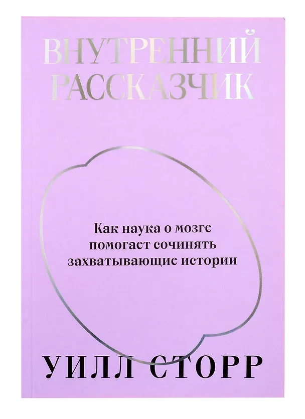 Книга Комплект Внутренний рассказчик + Статус (Уилл Сторр) — 6