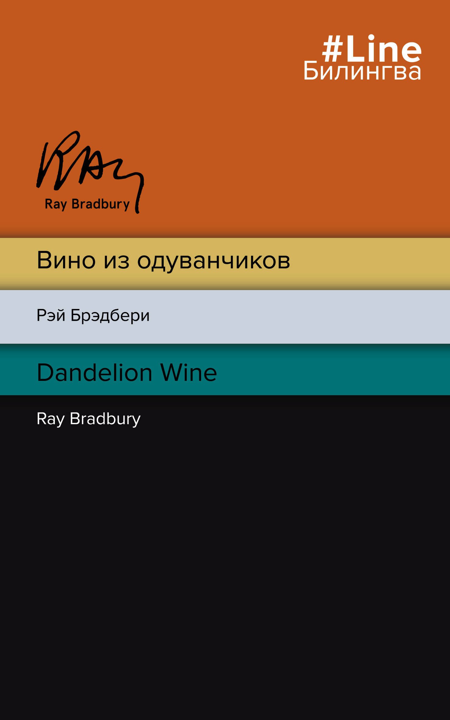 

Вино из одуванчиков. The Dandelion Wine