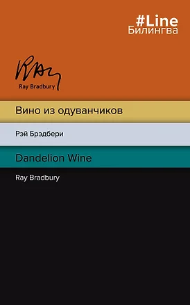 Вино из одуванчиков. The Dandelion Wine — 2877393 — 1