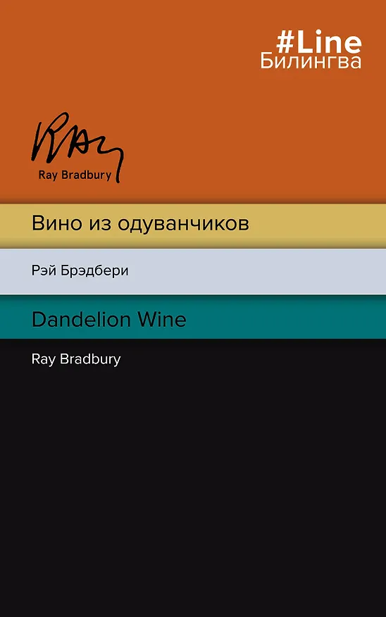Книга Вино из одуванчиков. The Dandelion Wine (Рэй Брэдбери) — 1