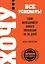 ХОЧУ...все успевать!Тайм-менеджмент нового поколения за 30 дней — 2467438 — 1