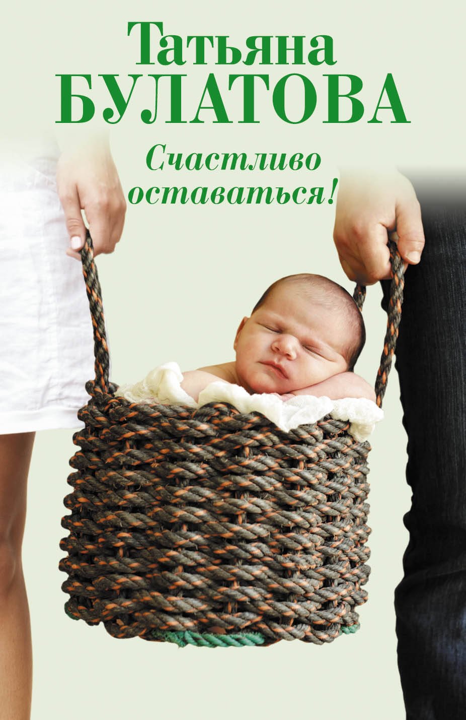 

Счастливо оставаться!: повести
