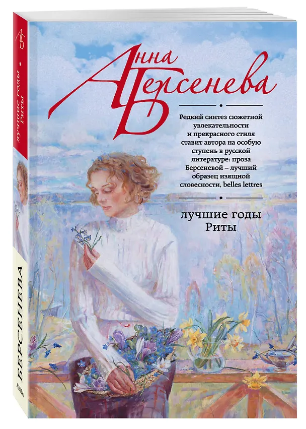Книга Лучшие годы Риты (Анна Берсенева) — 4