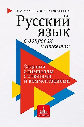 Книга Русский язык в вопросах и ответах: задания олимпиады с ответами и комментариями (Ирина Галактионова, Людмила Жданова)