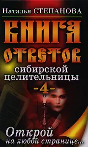 Книга ответов сибирской целительницы-4. Открой на любой странице...