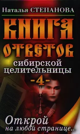 Книга ответов сибирской целительницы-4. Открой на любой странице... — 2338797 — 1