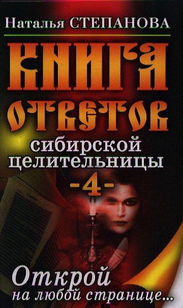 Книга Книга ответов сибирской целительницы-4. Открой на любой странице... (Наталья Степанова) — 1