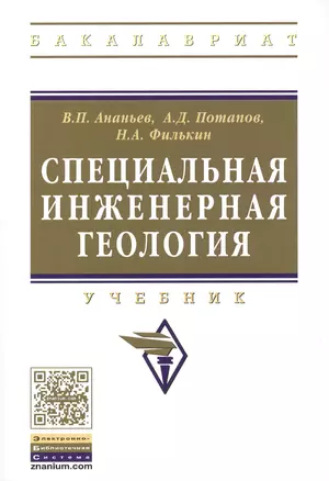 Специальная инженерная геология — 2511424 — 1