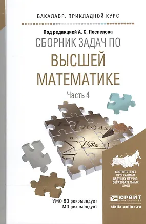 Книга Сборник задач по высшей математике ч.4/4тт Уч. пос. (БакалаврПК) Поспелов ()