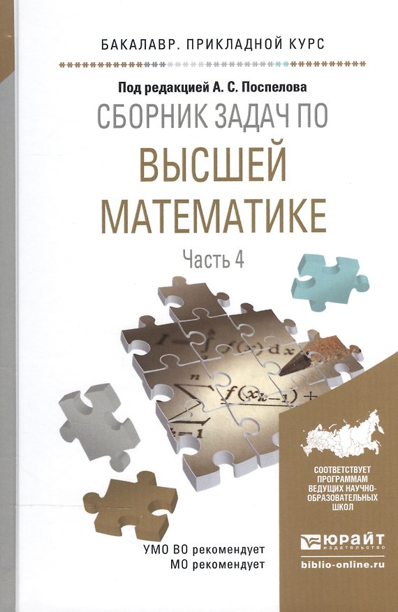 Книга Сборник задач по высшей математике ч.4/4тт Уч. пос. (БакалаврПК) Поспелов () — 1