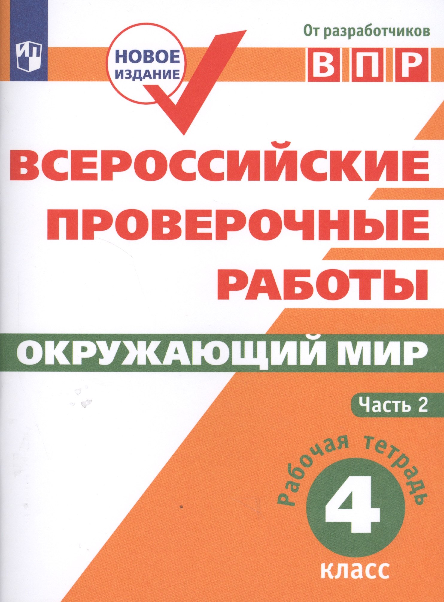 

Всероссийские проверочные работы. Окружающий мир. 4 класс. Рабочая тетрадь. Часть 2